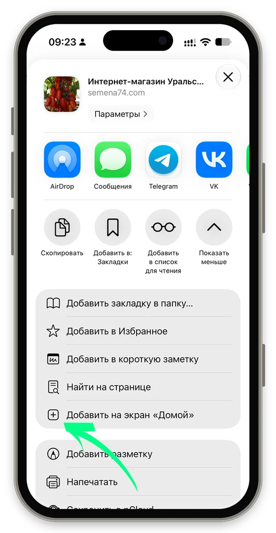 Шаг 4: «Добавить на экран „Домой“»