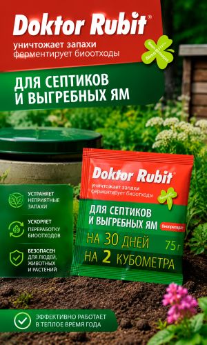 RUBIT ДОКТОР, Средство для выгребных ям и септиков, 75 г