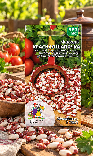 Фасоль КРАСНАЯ ШАПОЧКА