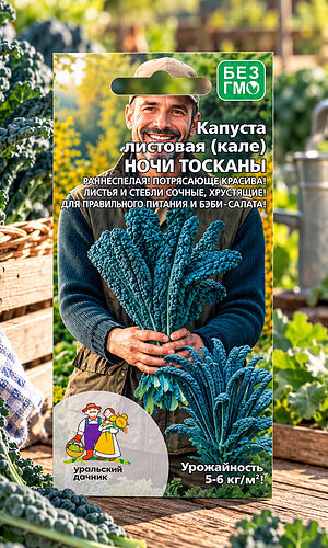 Капуста листовая (кале) НОЧИ ТОСКАНЫ
