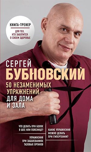 Книга 50 НЕЗАМЕНИМЫХ УПРАЖНЕНИЙ ДЛЯ ДОМА И ЗАЛА — Сергей Бубновский