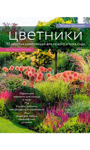 Книга ЦВЕТНИКИ. 95 ПРОСТЫХ КОМПОЗИЦИЙ ДЛЯ ЛЮБОГО УГОЛКА САДА — Татьяна Шиканян