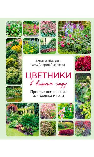 Книга ЦВЕТНИКИ В ВАШЕМ САДУ. ПРОСТЫЕ КОМПОЗИЦИИ ДЛЯ СОЛНЦА И ТЕНИ