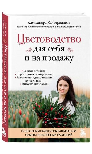 Книга ЦВЕТОВОДСТВО ДЛЯ СЕБЯ И НА ПРОДАЖУ. ПОДРОБНЫЙ ГАЙД ПО ВЫРАЩИВАНИЮ САМЫХ ПОПУЛЯРНЫХ РАСТЕНИЙ