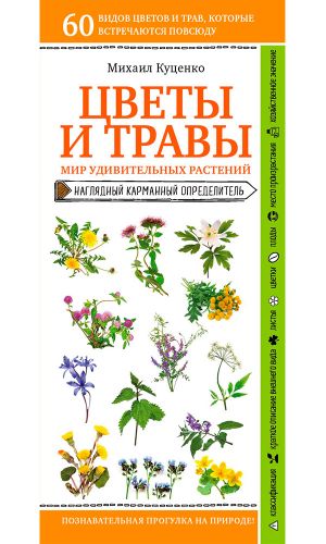 Книга ЦВЕТЫ И ТРАВЫ. МИР УДИВИТЕЛЬНЫХ РАСТЕНИЙ