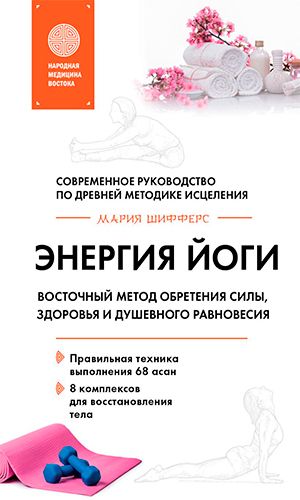 Книга ЭНЕРГИЯ ЙОГИ. ВОСТОЧНЫЙ МЕТОД ОБРЕТЕНИЯ СИЛЫ, ЗДОРОВЬЯ И ДУШЕВНОГО РАВНОВЕСИЯ