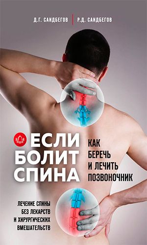 Книга ЕСЛИ БОЛИТ СПИНА