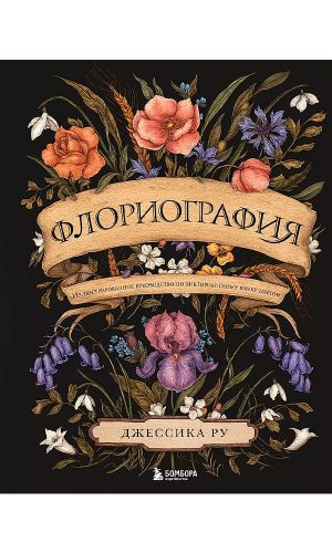 Книга ФЛОРИОГРАФИЯ. ИЛЛЮСТРИРОВАННОЕ РУКОВОДСТВО ПО ВИКТОРИАНСКОМУ ЯЗЫКУ ЦВЕТОВ