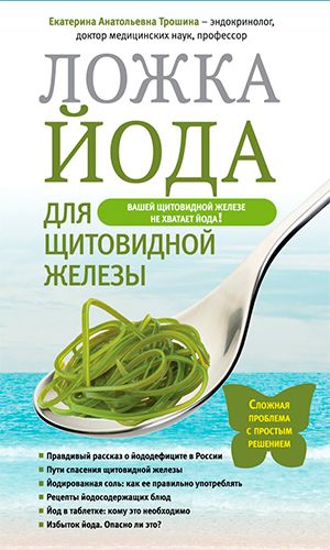 Книга ЛОЖКА ЙОДА ДЛЯ ЩИТОВИДНОЙ ЖЕЛЕЗЫ — Трошина Екатерина Анатольевна