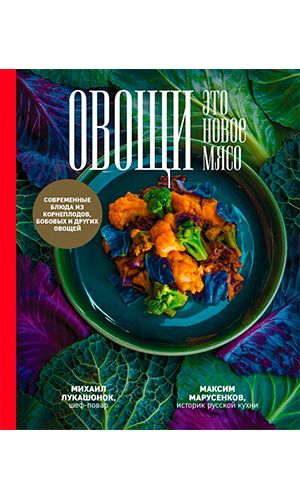 Книга ОВОЩИ – ЭТО НОВОЕ МЯСО — Михаил Лукашонок, Максим Марусенков