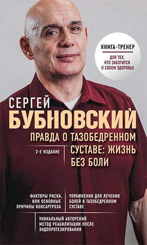 Книга ПРАВДА О ТАЗОБЕДРЕННОМ СУСТАВЕ: ЖИЗНЬ БЕЗ БОЛИ. — 2-е издание