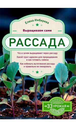 Книга РАССАДА. ВЫРАЩИВАЕМ САМИ — Елена Имбирева