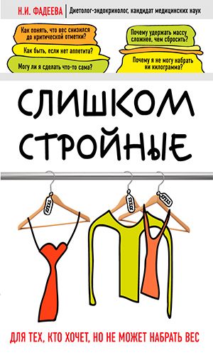 Книга СЛИШКОМ СТРОЙНЫЕ. КНИГА ДЛЯ ТЕХ, КТО ХОЧЕТ. НО НЕ МОЖЕТ НАБРАТЬ ВЕС — Н.И. Фадеева