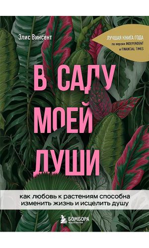 Книга В САДУ МОЕЙ ДУШИ. КАК ЛЮБОВЬ К РАСТЕНИЯМ СПОСОБНА ИЗМЕНИТЬ ЖИЗНЬ И ИСЦЕЛИТЬ ДУШУ — Элис Винсент