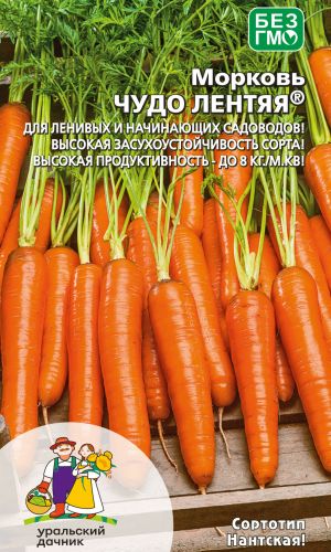 Морковь ЧУДО ЛЕНТЯЯ — Для ленивых и начинающих садоводов! Высокая засухоустойчивость сорта! Высокая продуктивность - до 8 кг/м.кв!