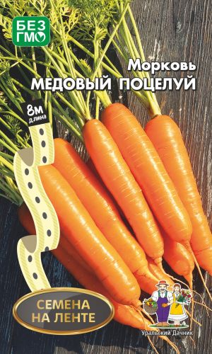 Морковь МЕДОВЫЙ ПОЦЕЛУЙ (ЛЕНТА)
