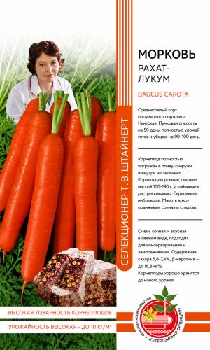 Морковь РАХАТ-ЛУКУМ коллекция Татьяны Штайнерт
