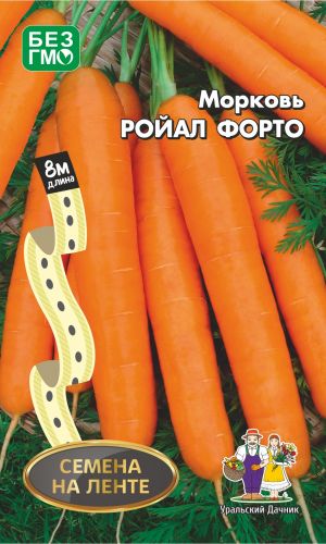 Морковь РОЙАЛ ФОРТО (ЛЕНТА)