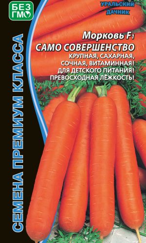 Морковь САМО СОВЕРШЕНСТВО F1 — Крупная, сахарная, сочная, витаминная! Для детского питания! Превосходная лёжкость!