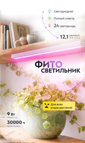 Светильник-фитолампа светодиодный линейный для растений ЭРА LLED-05-T5-FITO-9W-W