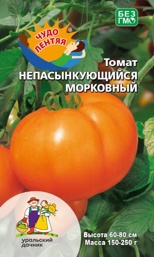 Томат НЕПАСЫНКУЮЩИЙСЯ МОРКОВНЫЙ