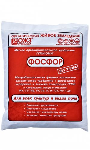 Удобрение ГУМИ-ОМИ-ФОСФОР Суперфосфат — Повышает иммунитет растения, увеличивает урожайность и плодородие, сохраняет микрофлору почвы и улучшает качество продукции!